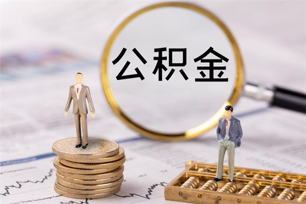 东营取出公积金（2020怎么取公积金）