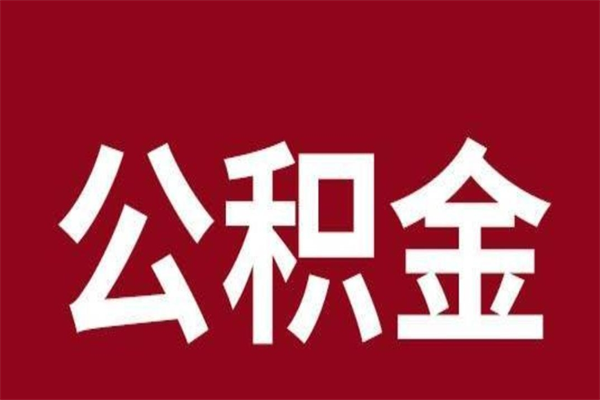 东营2023市公积金取（21年公积金提取流程）