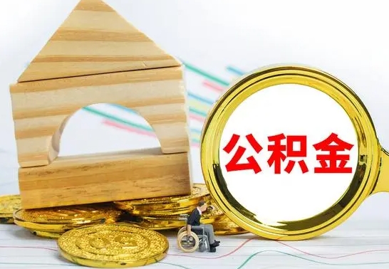 东营公积金帮忙取出（帮忙取公积金怎么收费）